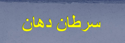 دانلود-پاورپوینت-سرطان-دهان